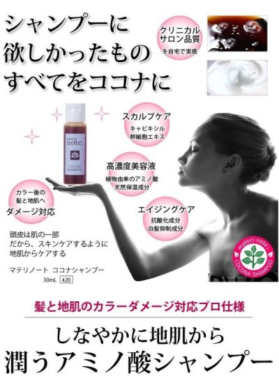 画像1: 【お試し】  進化したアミノ酸シャンプー ココナシャンプー 30ml×2 濃密アミノ酸で傷ついた髪と疲れた地肌を癒す! クリニカルサロン品質