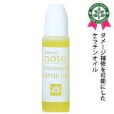 クアエッセンス リペアオイル 15ml お試しサイズ (クリックポスト) ／硬く硬化した髪を柔らかくサラサラ滑らかな指通りに改善。髪の芯まで潤う ベタつきのないサラサラ手触りナンバーワンのヘアオイル。ベルガモットの香りで軽い仕上がり