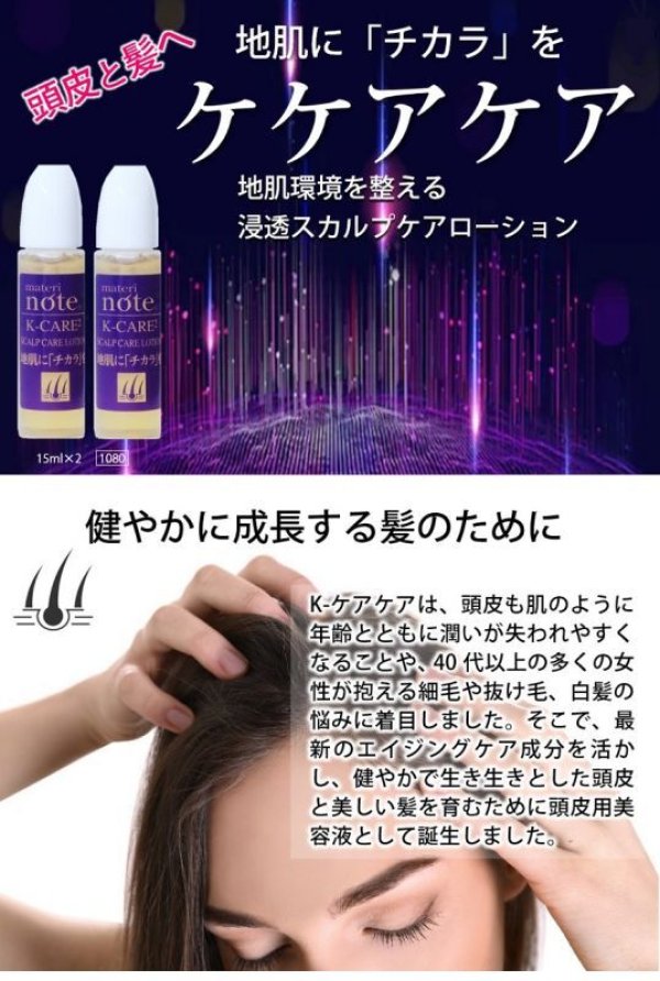 画像2: materi note（マテリノート）Ｋケアケア15ml×2 お試しサイズ スカルプケアエッセンス 育毛ローション エイジングケア成分 無香料 頭皮ケア スカルプケア 低刺激 美容室専売 ボタニカル キャピキシル (2)