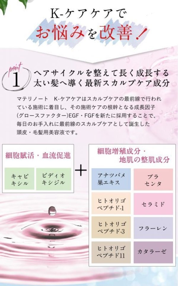 画像7: materi note Ｋケアケア120ml スカルプケアエッセンス 育毛ローション エイジングケア成分 無香料 頭皮ケア スカルプケア 低刺激 美容室専売 ボタニカル キャピキシル (7)