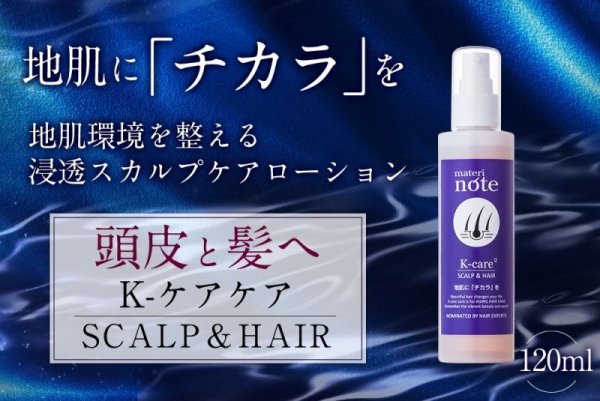 画像3: materi note Ｋケアケア120ml スカルプケアエッセンス 育毛ローション エイジングケア成分 無香料 頭皮ケア スカルプケア 低刺激 美容室専売 ボタニカル キャピキシル (3)