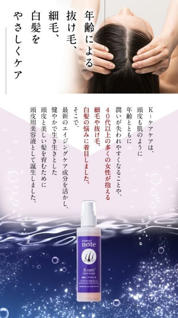 画像4: materi note Ｋケアケア120ml スカルプケアエッセンス 育毛ローション エイジングケア成分 無香料 頭皮ケア スカルプケア 低刺激 美容室専売 ボタニカル キャピキシル (4)