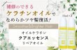 画像3: シルキーオイル サラっと仕上がる お試し 美容室専売  オイルを超えたヘアオイル 業界初のオイルケラチンを採用 クアエッセンス 15ml 2本 ハイダメージ プロテクト ブリーチケア 髪質改善 エルカラクトン 縮毛矯正 マテリノート (3)