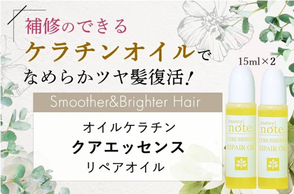 画像3: materi note クアエッセンス 15ml×2 お試しサイズ ダメージ補修 美容室専売 ケラチンオイル配合 ベタつかない エルカラクトン くせ毛 (3)