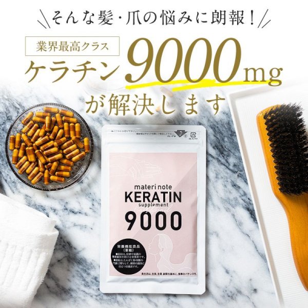画像7: 髪と爪の栄養素　飲むケラチン　ケラチンサプリ(クリックポスト送料無料) (7)