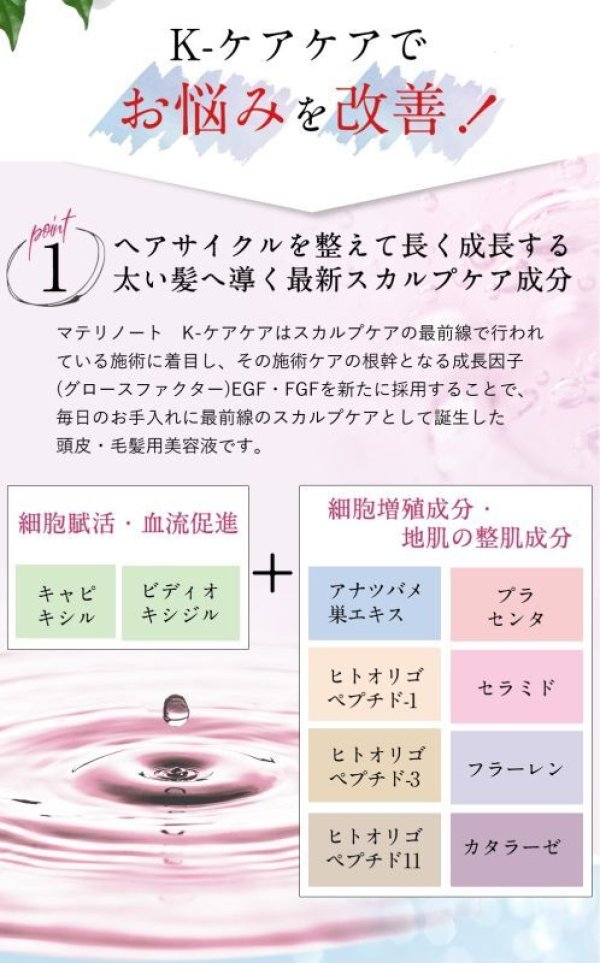 画像7: materi note（マテリノート）Ｋケアケア15ml×2 お試しサイズ スカルプケアエッセンス 育毛ローション エイジングケア成分 無香料 頭皮ケア スカルプケア 低刺激 美容室専売 ボタニカル キャピキシル (7)