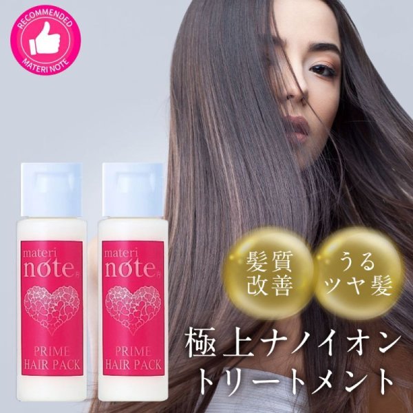 画像2: materi note プライムヘアパック30g×2 お試しサイズ ケラチントリートメント サロン専売 ハイダメージ エルカラクトン 色落ち防止 柔らかな仕上がり ダメージ補修 (2)