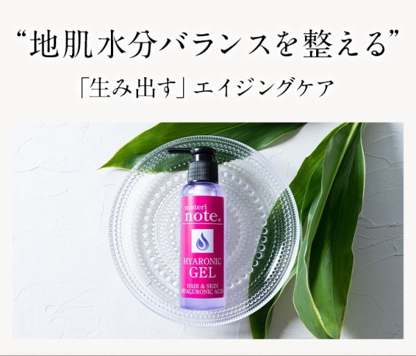 画像6: materi note ヒアロニックゲル 115g ヒアルロン酸 ハリコシ 乾燥毛 水分補給 ハリコシ 潤い (6)