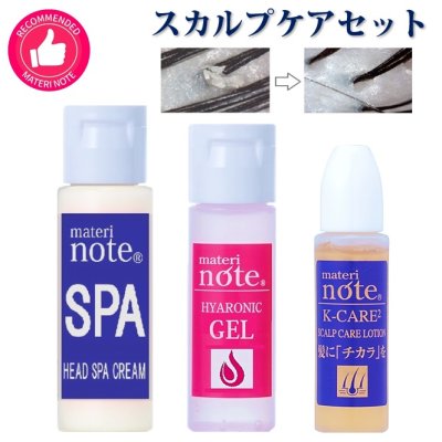 画像1: スカルプケア３点セット(ヘッドスパ&ケケアケア&ヒアロニックゲル)5%OFF クリックポスト送料無料