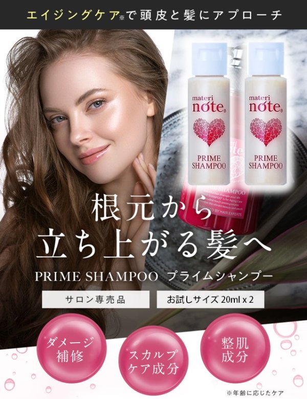 画像2: materi noteプライムシャンプー 30ml×2 お試しサイズ 幹細胞 エイジングケア アミノ酸 ノンシリコン 美容室専売 ケラチン キャピキシル ハリコシ (2)