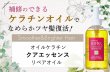 画像2: ダメージ補修 ケラチンオイル materi note クアエッセンス 250ml ベタつかない エルカラクトン くせ毛 美容室専売 (2)