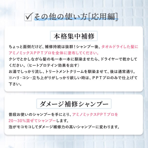 画像17: 最強トリートメント ケラチンは髪の主成分／アミノミックスＰＰＴプロ 300ml どうしようもなく傷んでしまったパサパサダメージ毛は、サロン技術のノウハウを毎日のケアに取り入れた髪と同じ組成成分ケラチン導入トリートメントで髪質改善、元気な髪へ (17)