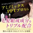 画像8: お試し ケラチンケアトリートメント／アミノミックスＰＰＴプロ 20ml ×2  (クリックポスト)どうしようもなく傷んでしまったパサパサダメージ毛は、サロン技術のノウハウを毎日のケアに取り入れた髪と同じ組成成分ケラチン導入トリートメントで髪質改善、元気な髪へ (8)