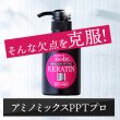 画像10: お試し ケラチンケアトリートメント／アミノミックスＰＰＴプロ 20ml ×2  (クリックポスト)どうしようもなく傷んでしまったパサパサダメージ毛は、サロン技術のノウハウを毎日のケアに取り入れた髪と同じ組成成分ケラチン導入トリートメントで髪質改善、元気な髪へ (10)