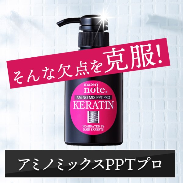 画像11: materi note アミノミックスPPTプロ 20ml×2 お試しサイズ ケラチントリートメント 美容室専売 ダメージ補修 縮毛矯正 ハリコシ 薄毛 細毛 軟毛 くせ毛 キューティクル (11)
