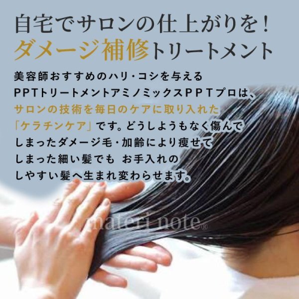 画像5: ケラチン ダメージ補修 materi note アミノミックスPPTプロ 300m ケラチントリートメント 美容室専売  ハリコシ 薄毛 細毛 軟毛 くせ毛 キューティクル (5)