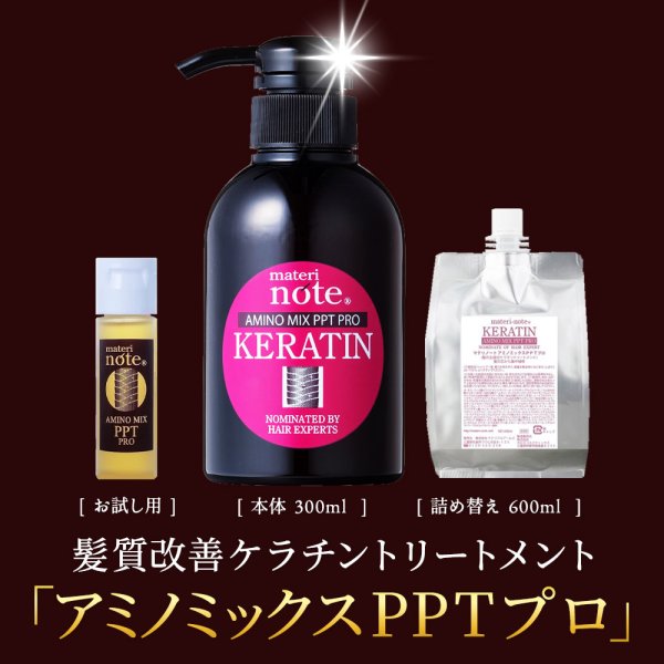 画像2:  ケラチン ダメージ補修 materi noteアミノミックスPPTプロ (600ml) ケラチントリートメント 美容室専売  ハリコシ 薄毛 細毛 軟毛 くせ毛 キューティクル (2)