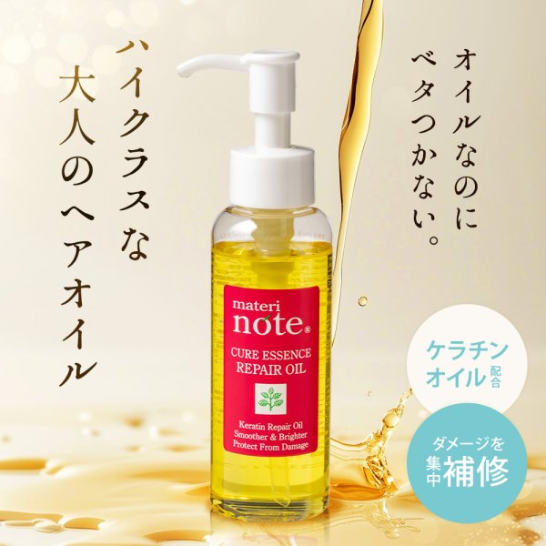 画像1: ダメージ補修 ケラチンオイル materi note クアエッセンス 100ml ベタつかない エルカラクトン くせ毛 美容室専売 (1)