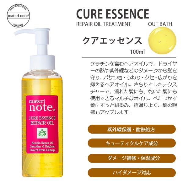 画像2: ダメージ補修 ケラチンオイル materi note クアエッセンス 100ml ベタつかない エルカラクトン くせ毛 美容室専売 (2)