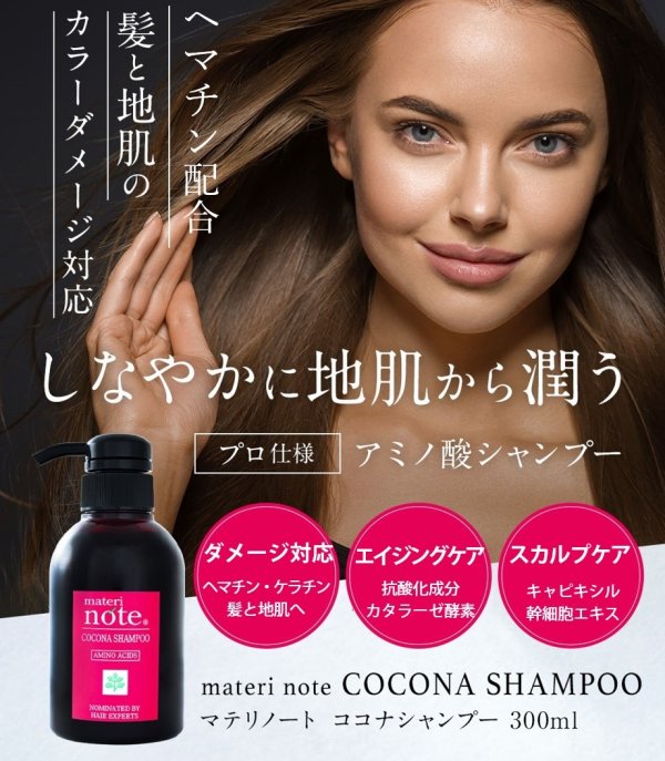 画像2: materi noteココナシャンプー 30ml×2 お試しサイズ ヘマチンシャンプー アミノ酸シャンプー ノンシリコン 白髪予防 ダメージ毛 キャピキシル   (2)