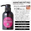 画像2: 最強トリートメント ケラチンは髪の主成分／アミノミックスＰＰＴプロ 300ml どうしようもなく傷んでしまったパサパサダメージ毛は、サロン技術のノウハウを毎日のケアに取り入れた髪と同じ組成成分ケラチン導入トリートメントで髪質改善、元気な髪へ (2)