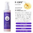 画像2: 気になる抜け毛・薄毛に K-ケアケア 浸透スカルプケアローション120ml　地肌が喜ぶスカルプケア。加齢やホルモンバランスの乱れによる髪の悩みに着目した、幹細胞・キャピキシル配合のスカルプケアローションです (2)