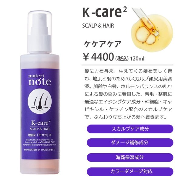 画像2: materi note Ｋケアケア120ml スカルプケアエッセンス 育毛ローション エイジングケア成分 無香料 頭皮ケア スカルプケア 低刺激 美容室専売 ボタニカル キャピキシル (2)
