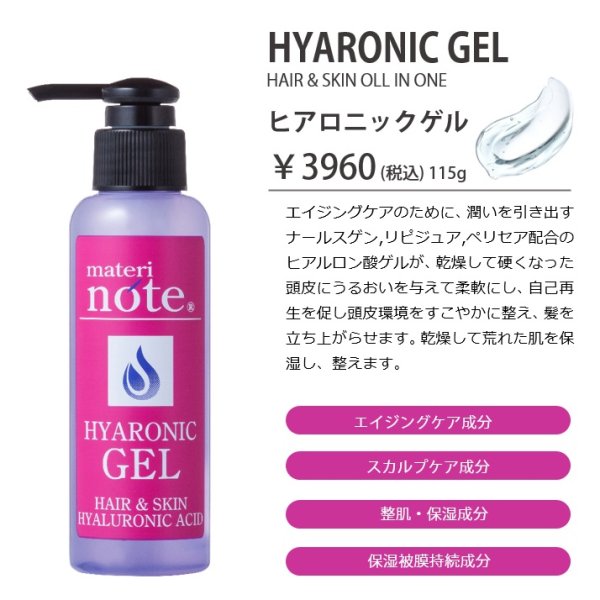 画像2: materi note ヒアロニックゲル 115g ヒアルロン酸 ハリコシ 乾燥毛 水分補給 ハリコシ 潤い (2)