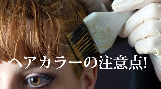 マテリノート、ヘアカラーの注意点!