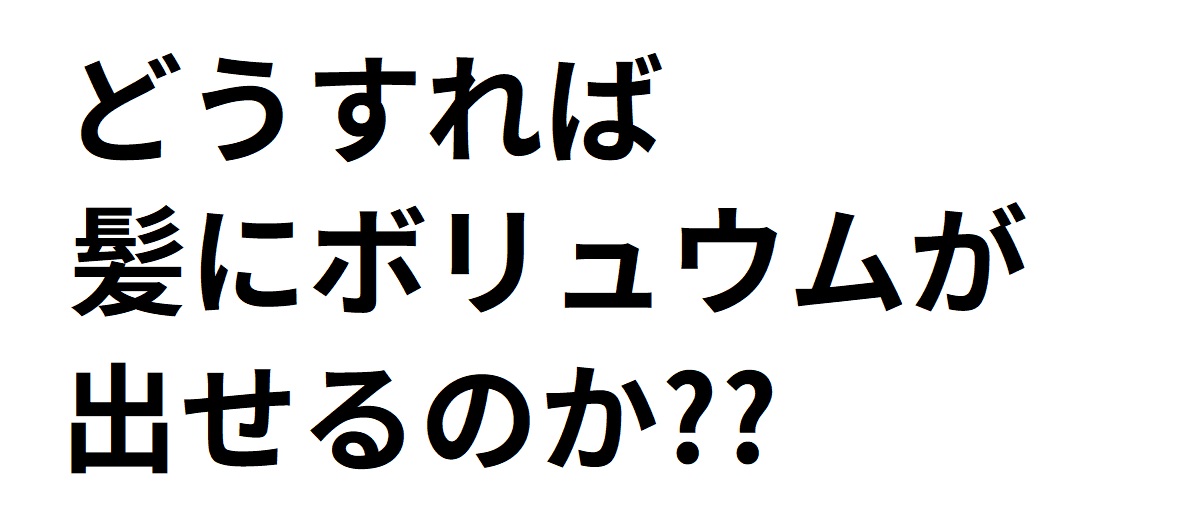 髪にハリコシがなくボリュウムがない