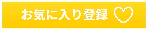 お気に入り登録