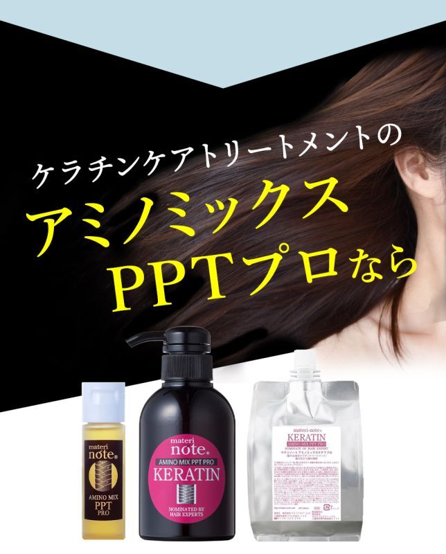 お試し ケラチンケアトリートメント／アミノミックスＰＰＴプロ 20ml ×2  (クリックポスト)どうしようもなく傷んでしまったパサパサダメージ毛は、サロン技術のノウハウを毎日のケアに取り入れた髪と同じ組成成分ケラチン導入トリートメントで髪質改善、元気な髪へ