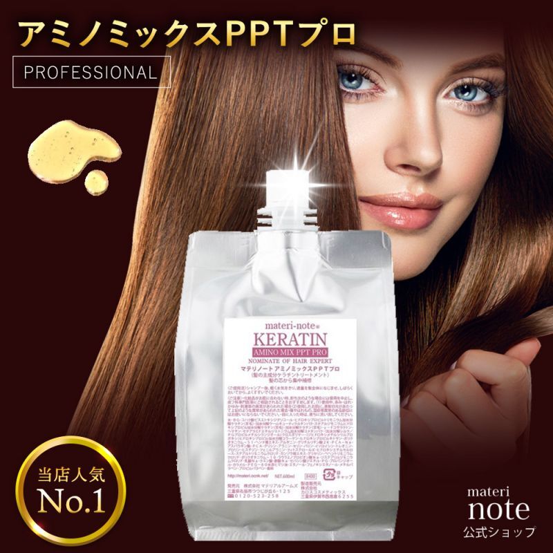 当店人気NO1.ケラチンは髪の主成分／アミノミックスＰＰＴプロ お得な詰め替え600ml どうしようもなく傷んでしまったパサパサダメージ毛は、サロン技術のノウハウを毎日のケアに取り入れた髪と同じ組成成分ケラチン導入トリートメントで髪質改善、元気な髪へ