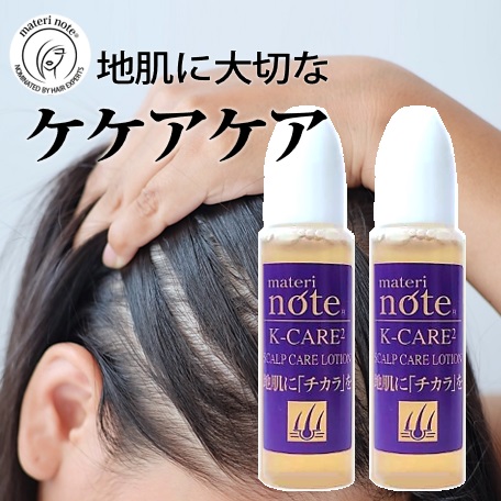 【お試し】気になる抜け毛・薄毛に スカルプケアローション ケケアケア 15ml×2　　地肌が喜ぶスカルプケア。加齢やホルモンバランスの乱れによる髪の悩みに着目した、幹細胞・キャピキシル配合のスカルプケアローションです